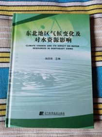 东北地区气候变化及对水资源影响（内页全新）