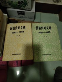民族史论文选上下册