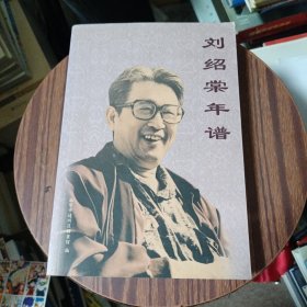 刘绍棠年谱
