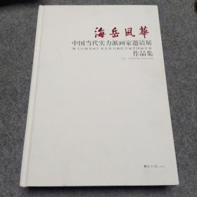 海岳风华 : 中国当代实力派画家邀请展暨《中国书画》杂志社书画院首届中国画年展作品集