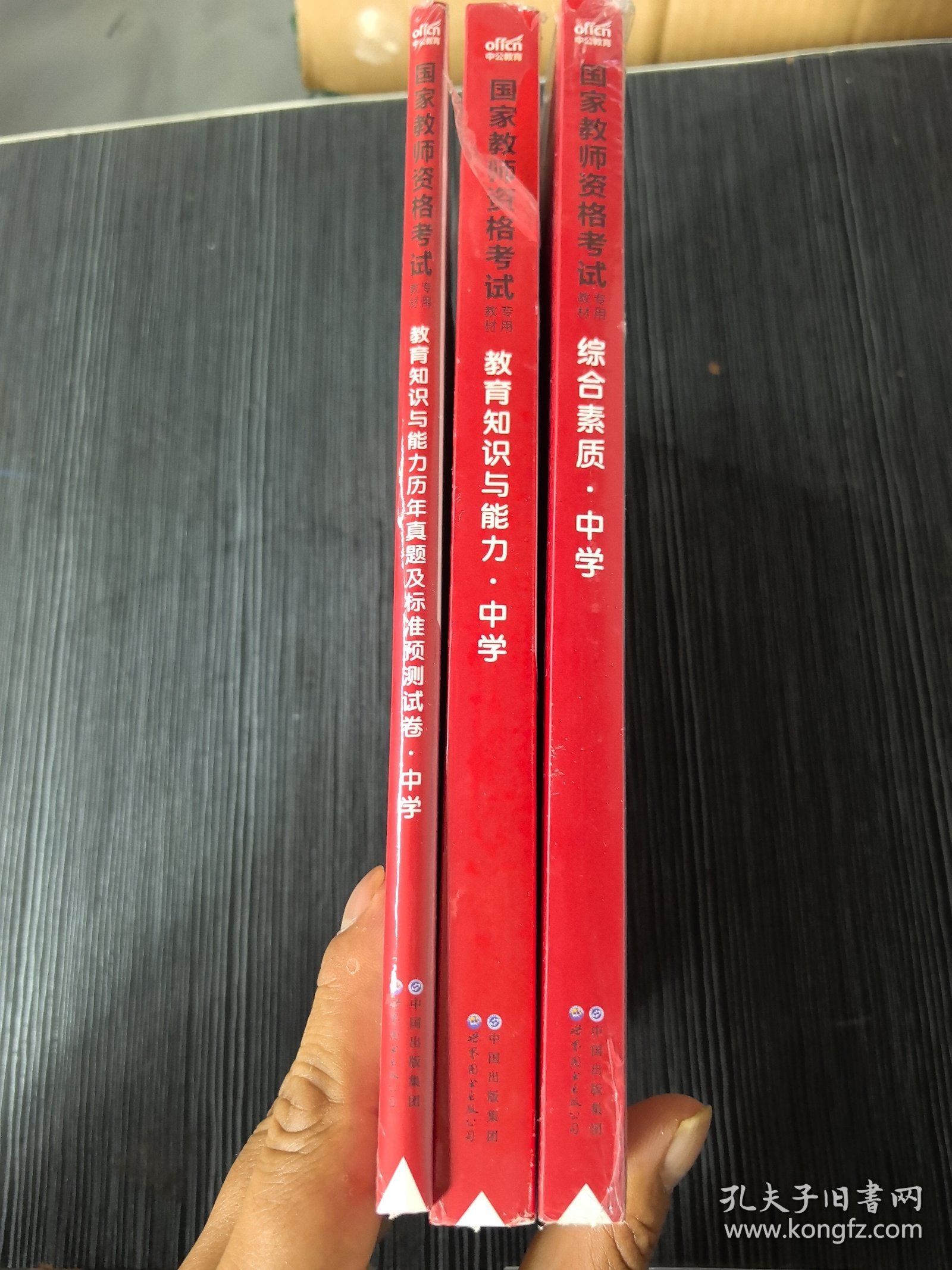 中公教育国家教师资格证考试教材：综合素质中学+教育知识与能力（含历年真题）3本合售2023.5月印刷