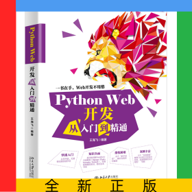 PythonWeb開發(fā)從入門到精通
