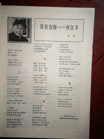 美术插页（单张）艾青诗《没有告别一一怀江丰》莫朴文章《悼江丰》王流秋文章《怀念江丰》