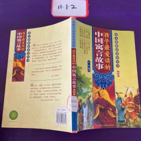 孩子最爱读的中国寓言故事 （美绘本）