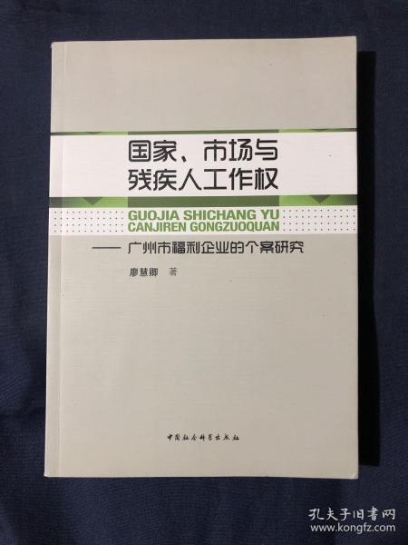 国家、市场与残疾人工作权：广州市福利企业的个案研究