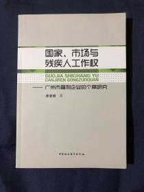 国家、市场与残疾人工作权：广州市福利企业的个案研究