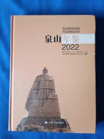 《徐州泉山年鉴-2022》，16开，全新。