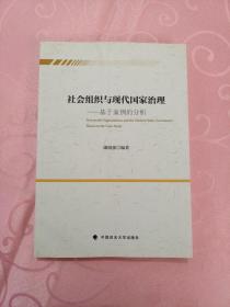 社会组织与现代国家治理：基于案例的分析