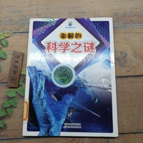 未解的科学之谜