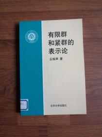 有限群和紧群的表示论