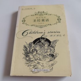 圣經(jīng)童 話