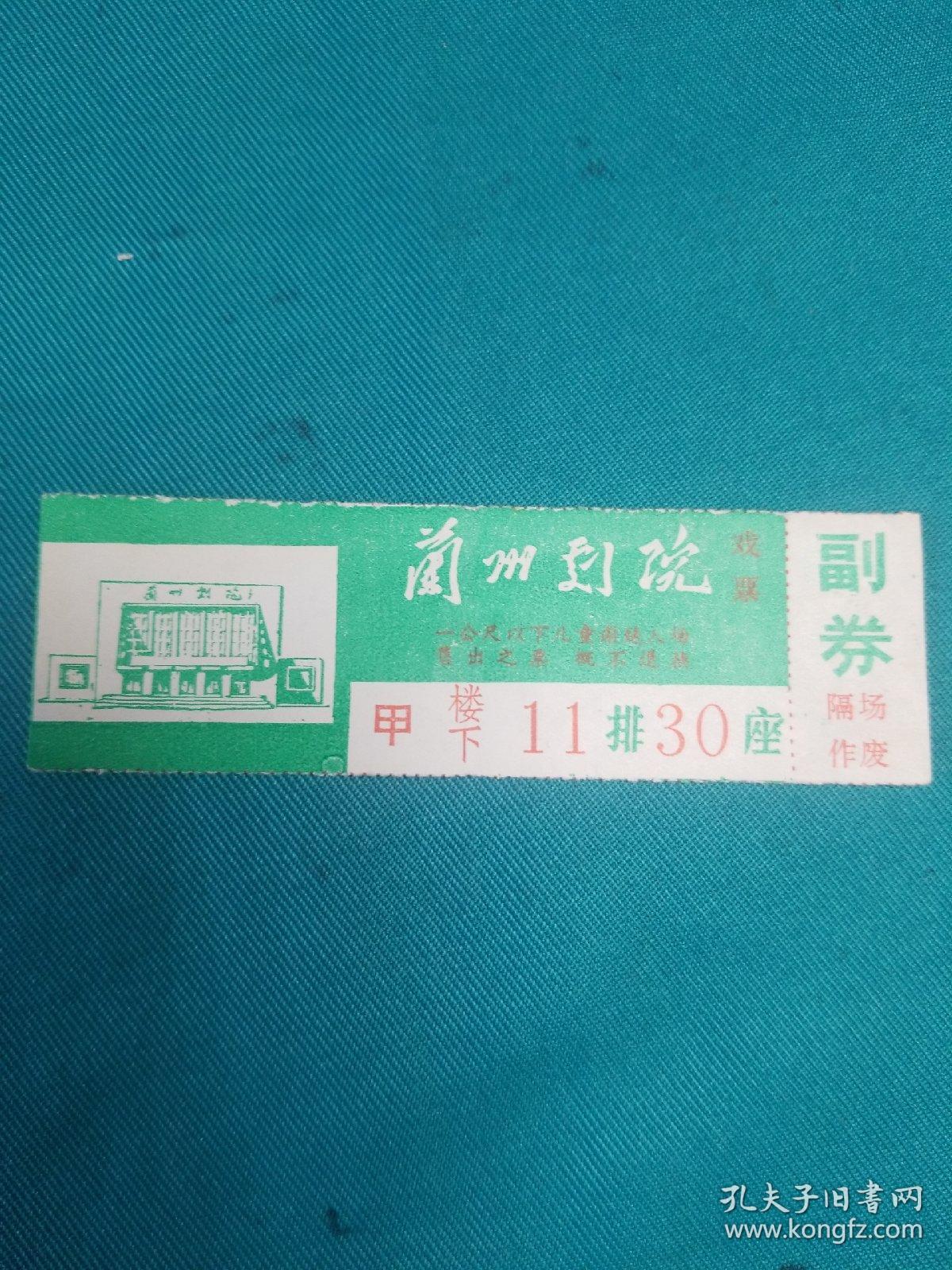 点击查看原图 兰州剧院电影票