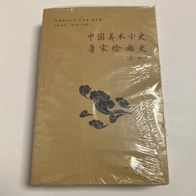 中国美术小史·唐宋绘画史（上下）塑封未拆