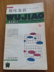 五角丛书（趣味象棋）小32开，八十年代出版