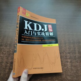 KDJ指标入门与实战精解