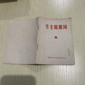 毛主席题词