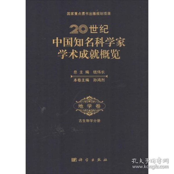 20世纪中国知名科学家学术成就概览·地学卷·古生物学分册