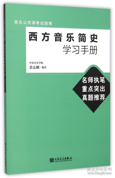 音乐公共课考试指南：西方音乐简史学习手册