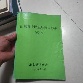 山东省中医医院评审标准（试行）