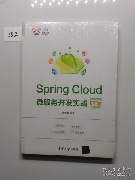 SpringCloud微服务开发实战-微课视频版（清华科技大讲堂）