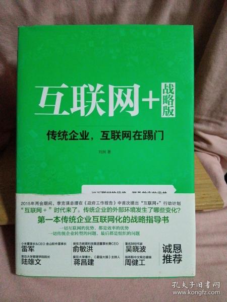 互联网+ 战略版：传统行业，互联网在踢门