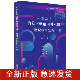 中国企业清算重整与兼并重组财税政策汇编