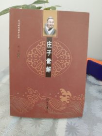 庄子素解