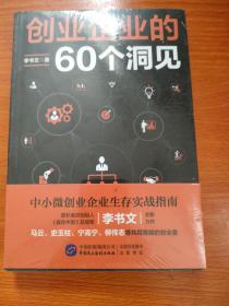 创业企业的60个洞见