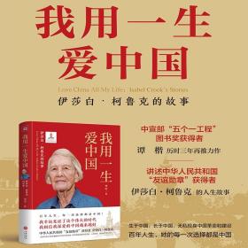 保正版！我用一生爱中国 伊莎白·柯鲁克的故事9787545570342天地出版社谭楷