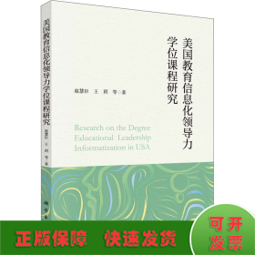 美国教育信息化领导力学位课程研究