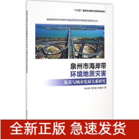 泉州市海岸帶環(huán)境地質(zhì)災害及其與城市發(fā)展關系研究