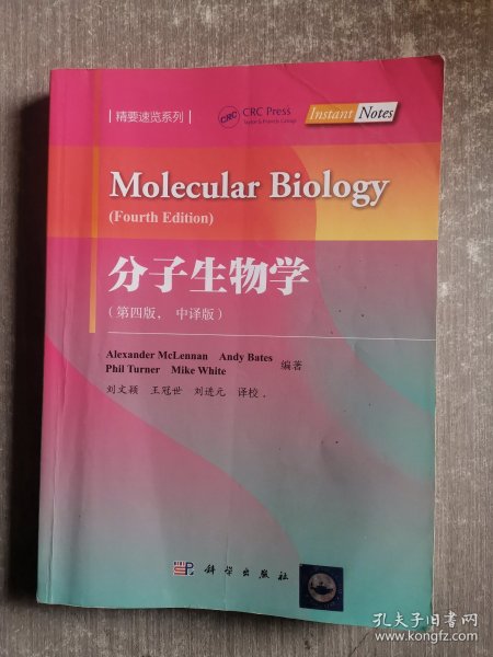 分子生物学(第4版)(中译版) 英Alexander McLennan等编著；刘进元等译 著 刘文颖王冠世刘进元 译  