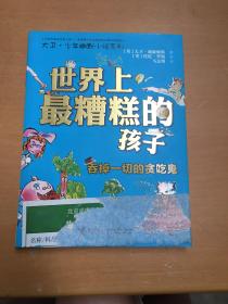 世界上最糟糕的孩子：吞掉一切的贪吃鬼