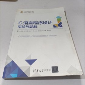 C语言程序设计实验与题解(21世纪高等学校计算机应用技术规划教材)