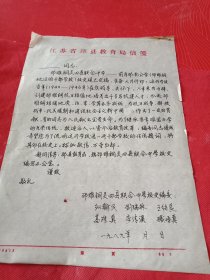 1989年革命老干部纵翰民、刘瑞林、王绍艮、高维真、李清溪、臧悟真就《邳睢铜四县联合中学校史》一书的“校样”联名发出的《征求意见函》（钢笔行书，16开1页；名家联袂，编纂史书；传留后世，为民造福）