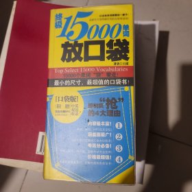 终极15000单词放口袋（口袋版）