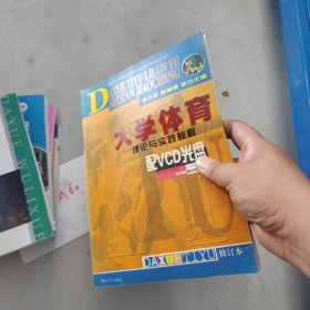 大学体育理论与实践教程 带光盘