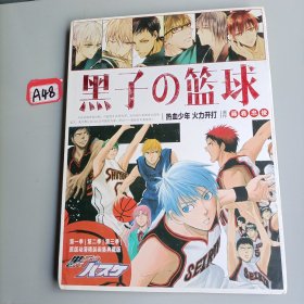 黑子的篮球 原版动漫画集