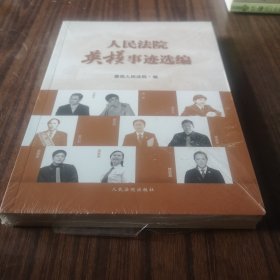 人民法院英模事迹选编