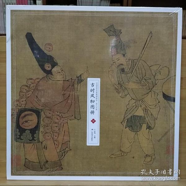 中国传世名画高清临本·宋人小品——古时风物图册