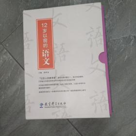 12岁以前的语文（全六册）