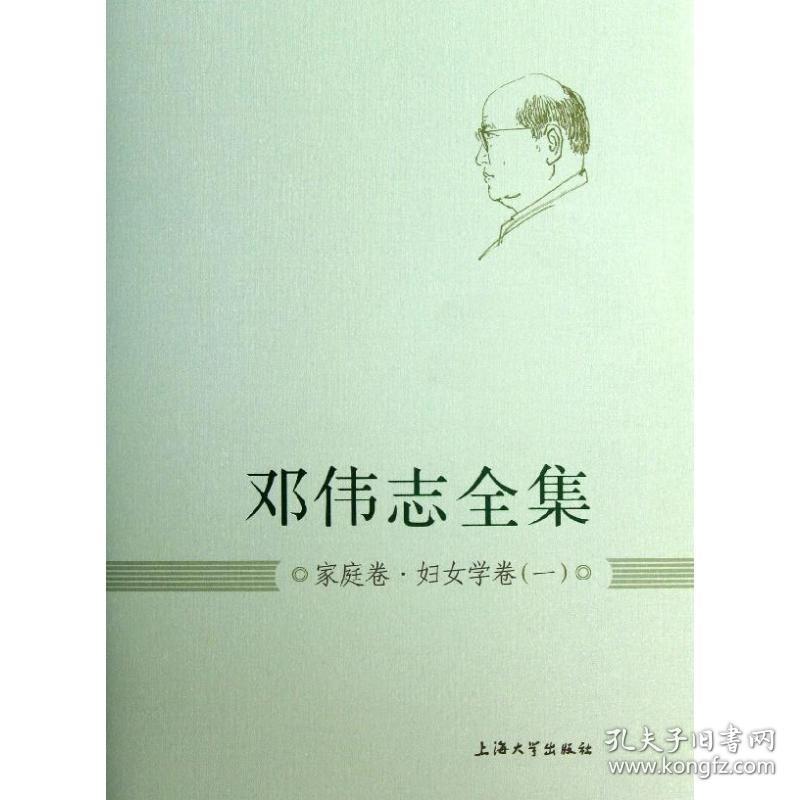 家庭卷.妇女学卷 社会科学总论、学术 邓伟志 新华正版