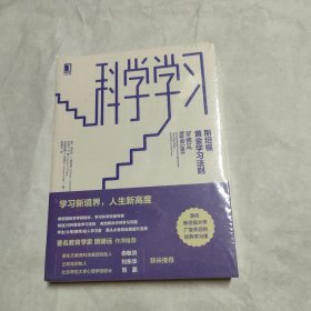 科学学习：斯坦福黄金学习法则 (全新未拆封)