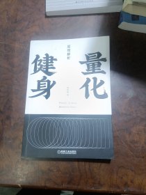 量化健身：原理解析