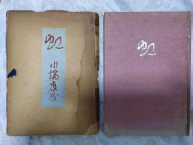 日本文学泰斗川端康成签名本《虹》送给日本著名诗人作家翻译家松尾邦之助的，精装带函套1947年版，名家送名家更有意义