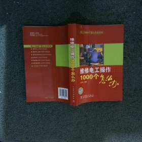 维修电工操作1000个怎么办