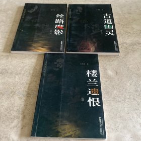 《歷史系列小說(shuō)：樓蘭遺恨、絲路魔影、古道幽靈》（簽名書）