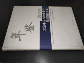 2015北京市国有文化资产监督管理年鉴