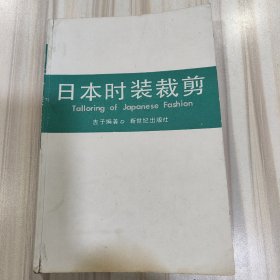 《日本时装裁剪》（吉子编著，内附大量服装模特图片）