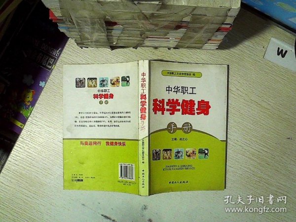 中华职工科学健身手册